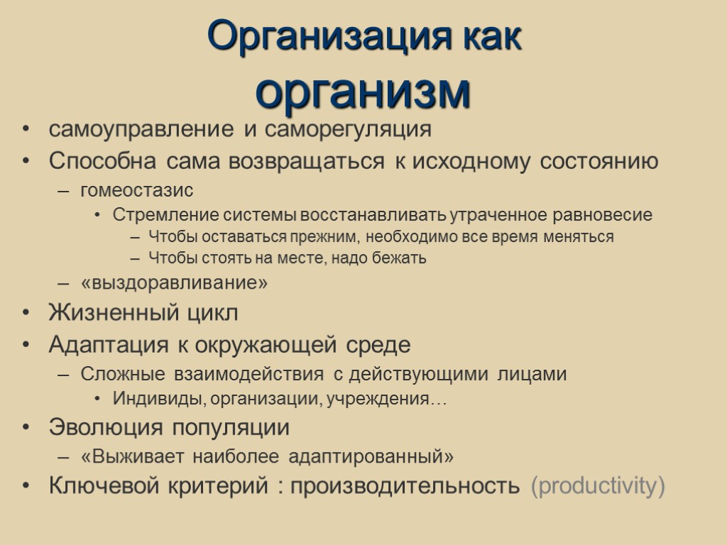 Организация как организм самоуправление и саморегуляция Способна сама возвращаться к исходному состоянию гомеостазис Стремление